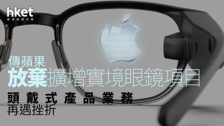 AAPL｜傳蘋果放棄擴增實境眼鏡項目　頭戴式產品業務再遇挫折 - shareandstocks.com